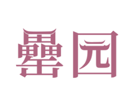罍园 商标图样