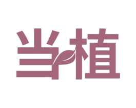 当植 商标图样