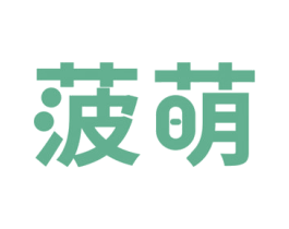 菠萌 商标图样