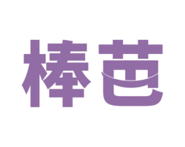 棒芭 商标图样