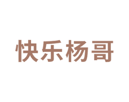 快乐杨哥 商标图样