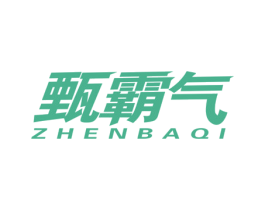 甄霸气 商标图样