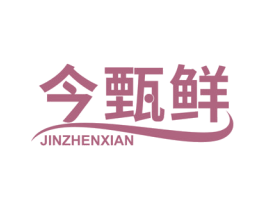 今甄鲜 商标图样