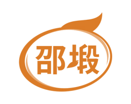 邵塅 商标图样