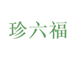 珍六福 商标图样