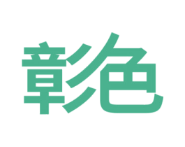彰色 商标图样