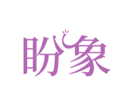 盼象 商标图样
