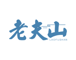 老夫山 商标图样