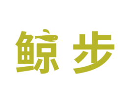 鲸步 商标图样