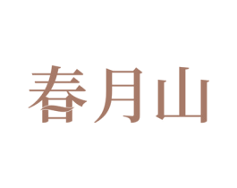 春月山 商标图样