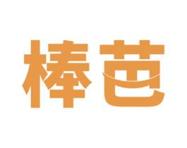 棒芭 商标图样