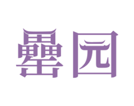 罍园 商标图样