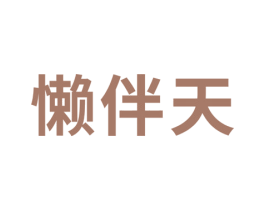 懒伴天 商标图样