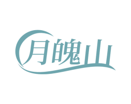 月魄山 商标图样