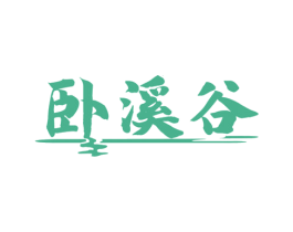 卧溪谷 商标图样