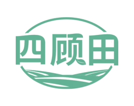 四顾田 商标图样