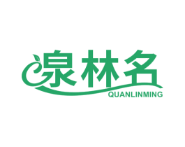 泉林名 商标图样