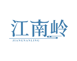 江南岭 商标图样