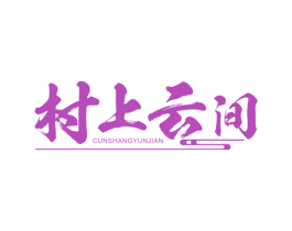 村上云间 商标图样