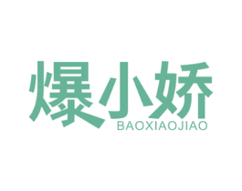 爆小娇 商标图样