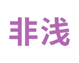 非浅 商标图样