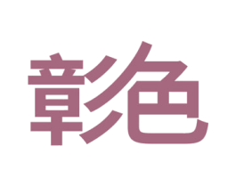 彰色 商标图样