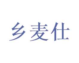 乡麦仕 商标图样