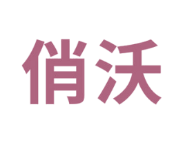 俏沃 商标图样