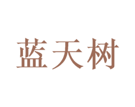 蓝天树 商标图样