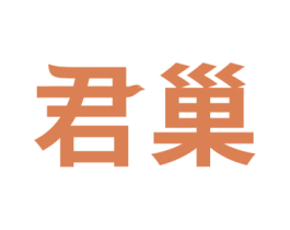 君巢 商标图样