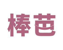 棒芭 商标图样