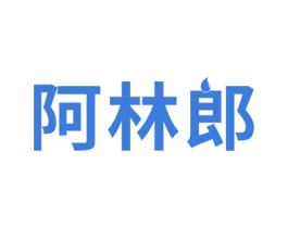 阿林郎 商标图样