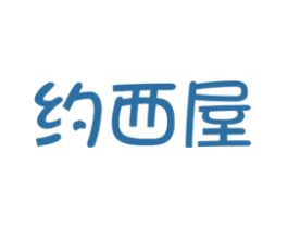 约西屋 商标图样