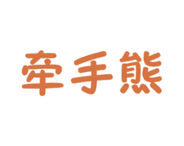 牵手熊 商标图样