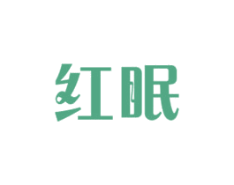 红眠 商标图样