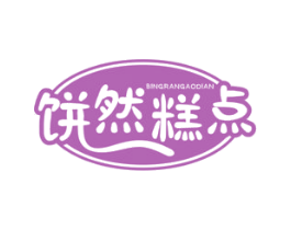 饼然糕点 商标图样
