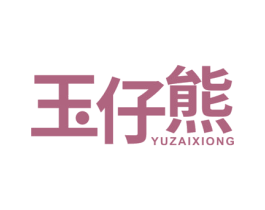 玉仔熊 商标图样