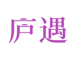 庐遇 商标图样