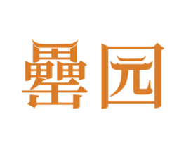 罍园 商标图样