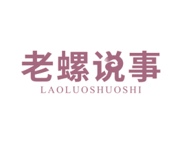 老螺说事 商标图样