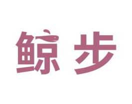 鲸步 商标图样