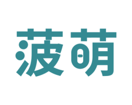菠萌 商标图样