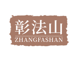 彰法山 商标图样