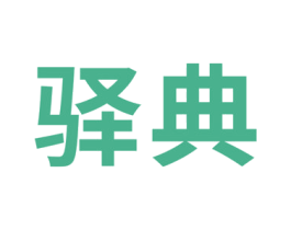 驿典 商标图样