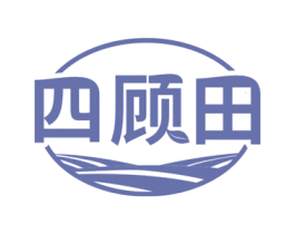 四顾田 商标图样