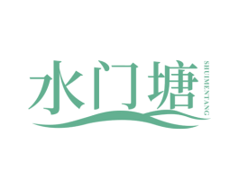 水门塘 商标图样