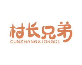 村长兄弟 商标图样