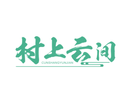 村上云间 商标图样
