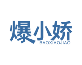 爆小娇 商标图样