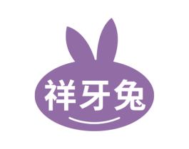 祥牙兔 商标图样